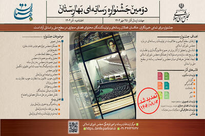  تمدید مهلت ارسال آثار به دومین جشنواره رسانه‌ای «بهارستان»