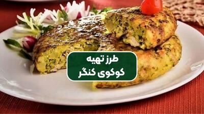  طرز تهیه کوکو کنگر خوشمزه!