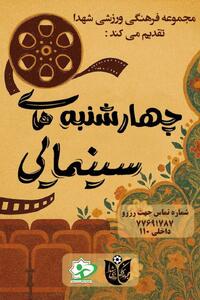 چهارشنبه‌های سینمایی  در مجموعه فرهنگی ورزشی شهدا/ گامی برای ارتقاء سطح محدوده شرق تهران