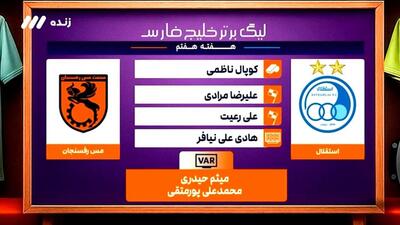 کارشناسی داوری بازی استقلال - مس رفسنجان