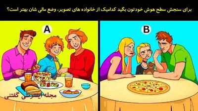  برای سنجش سطح هوش خودتون بگید کدامیک از خانواده های تصویر، وضع مالی شان بهتر است؟