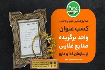  مهیا پروتئین؛ برند برگزیده صنایع غذایی کشور توسط سازمان غذا و دارو