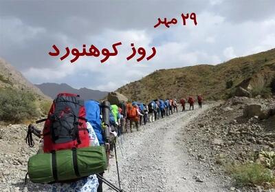  در تقویم ایرانی ۲۹ مهر روز کوهنورد است