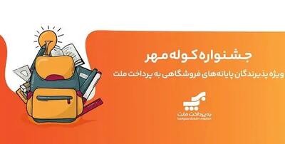  اعلام برندگان قرعه‌کشی جشنواره کوله مهر ویژه پذیرندگان کارتخوان های به‌پرداخت ملت