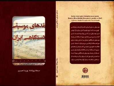 کتاب «مُدهای موسیقی دستگاهی ایران» منتشر شد