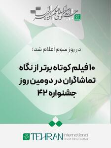 اعلام ۱۰ فیلم کوتاه برتر از نگاه تماشاگران‌ در دومین روز جشنواره فیلم کوتاه تهران