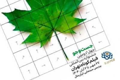 اعلام زمان و مکان اختتامیه جشنواره فیلم کوتاه تهران