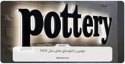  بهترین تابلوسازی های سال 1404