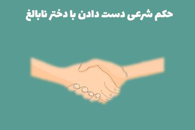  حکم شرعی دست دادن با دختر نابالغ چیست؟