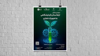  فراخوان سومین چالش تجاری‌سازی نمونه اولیه تجهیزات آزمایشگاهی