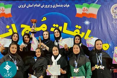  درخشش بانوان ورزشکار در مسابقات مچ‌اندازی قهرمانی استان قزوین