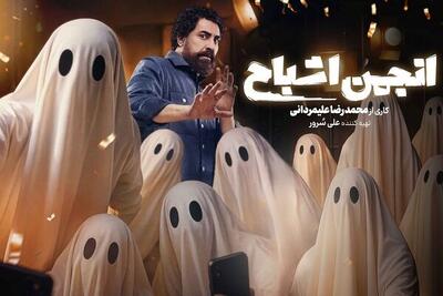  «انجمن اشباح» امشب رسمی می‌شود