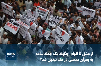  ویدیو/ از عشق تا اتهام: چگونه یک جمله به بحران مذهبی در هند تبدیل شد؟