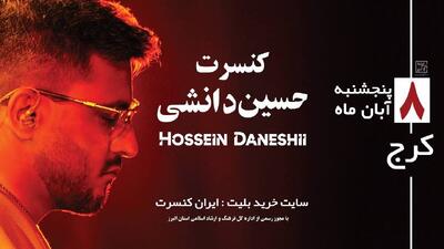  کنسرت حسین دانشی‌ برگزار می‌شود