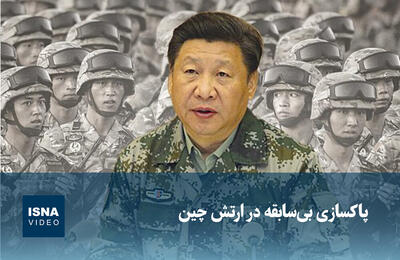  ویدیو/ پاکسازی بی‌سابقه در ارتش چین