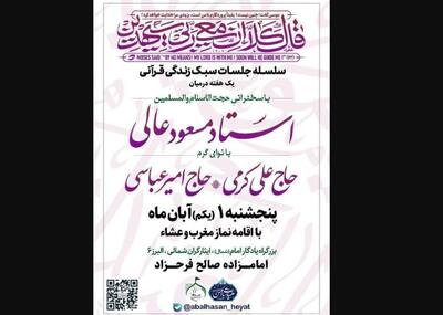  برگزاری سلسله جلسات «سبک زندگی قرآنی» در امامزاده صالح