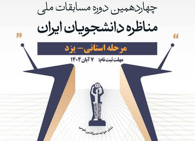  گشایش پرونده چهاردهمین دوره مسابقات مناظره دانشجویی در یزد