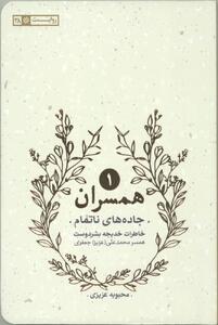  گلوله و زندگی؛یادداشتی درباره کتاب «جاده‌های ناتمام»