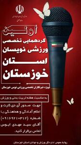  روایتی از سه نسل ورزشی‌نویسان خوزستان