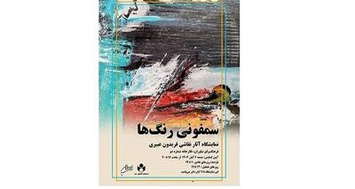 برگزاری نمایشگاه نقاشی «سمفونی رنگ‌ها»