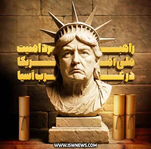  راهبرد امنیت ملی آمریکا؛ برنامه عملیاتی برای غرب آسیا و جبهه مقاومت - تحولات جهان اسلام