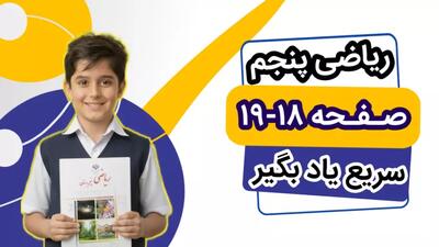  آموزش ریاضی کلاس پنجم صفحه ۱۸ و ۱۹ | ریاضی پنجم صفحه ۱۸ و ۱۹ با جواب