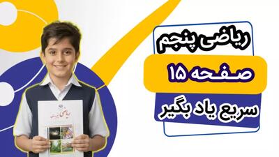  آموزش ریاضی کلاس پنجم صفحه ۱۵ | حل کردن فعالیت صفحه ۱۵ ریاضی کلاس پنجم