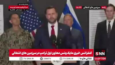  ونس از حضور گروه‌های تامین امنیت در غزه خبر داد!