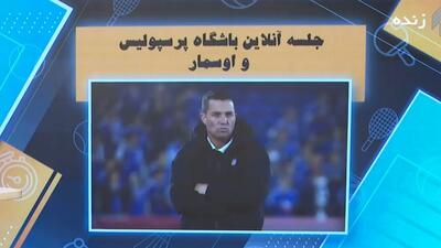  از جلسه آنلاین مدیران پرسپولیس با اوسمار تا تغییر داور بازی استقلال و الوحدات