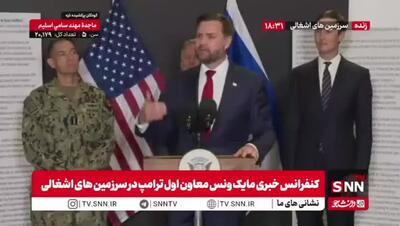  واکنش معاون ترامپ به سوال شیطنت‌آمیز یک خبرنگار:  آیا باز به ایران حمله می‌کنید؟