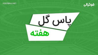  پاس گلهای برتر هفته هفتم لیگ برتر ایران ۰۵-۱۴۰۴