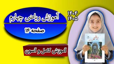  آموزش ریاضی کلاس چهارم صفحه ۱۴ | حل کردن فعالیت صفحه ۱۴ ریاضی کلاس چهار