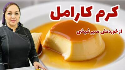  آموزش دسر کرم کارامل:روش تهیه کرم کارامل و فوت و فن هاش