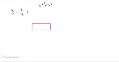  آموزش ریاضی | کلاس چهارم| تفریق کسر ها با شکل