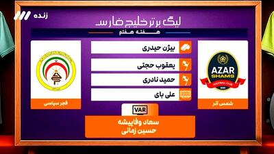  کارشناسی داوری بازی شمس آذر - فجر سپاسی