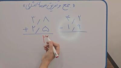  آموزش ریاضی کلاس چهارم|تدریس جمع و تفریق عدد های اعشاری