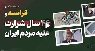  فرانسه و ۴۶ سال شرارت علیه مردم ایران | جهان نیوز
