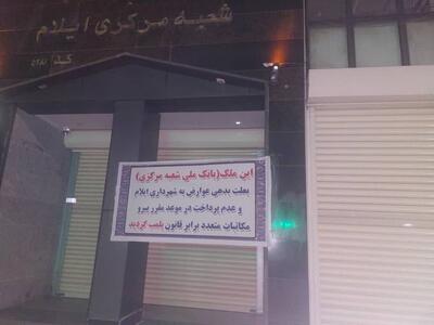 شوک بزرگ به بانک ملی! شعبه مرکزی ایلام پلمب شد؛ چرا؟