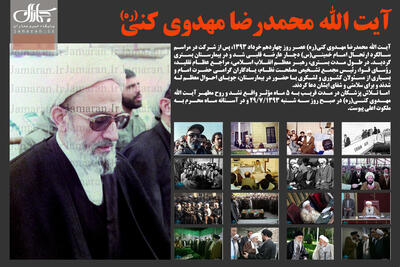  آیت الله محمدرضا مهدوی کنی(ره) به روایت تصویر