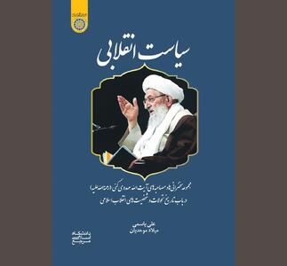  «سیاست انقلابی» به روایت «سیاستمدار صادق»