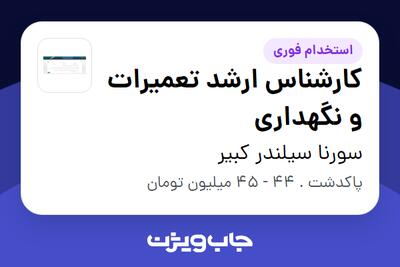  استخدام کارشناس ارشد تعمیرات و نگهداری - آقا در سورنا سیلندر کبیر