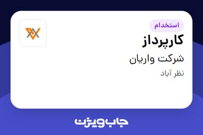  استخدام کارپرداز - آقا در شرکت واریان