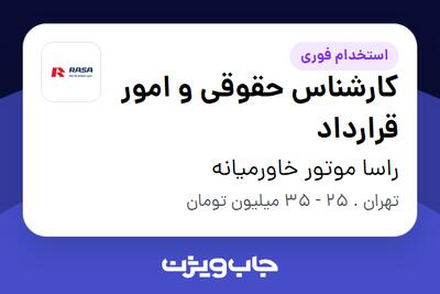  استخدام کارشناس حقوقی و امور قرارداد در راسا موتور خاورمیانه