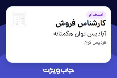  استخدام کارشناس فروش - خانم در آبادیس توان هگمتانه