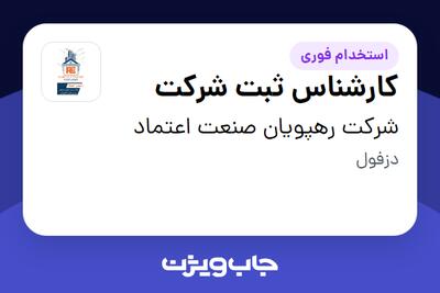 استخدام کارشناس ثبت شرکت در شرکت رهپویان صنعت اعتماد