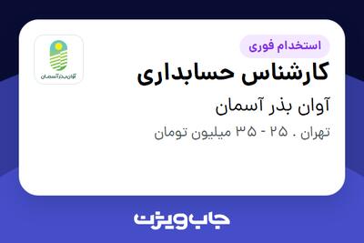  استخدام کارشناس حسابداری - خانم در آوان بذر آسمان