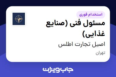  استخدام مسئول فنی (صنایع غذایی) در اصیل تجارت اطلس
