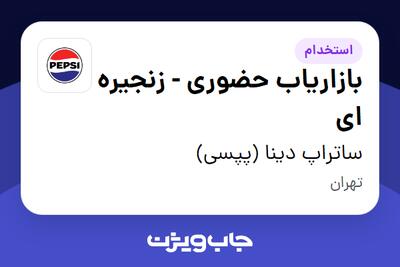  استخدام بازاریاب حضوری - زنجیره ای در ساتراپ دینا (پپسی)