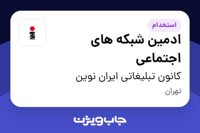  استخدام ادمین شبکه های اجتماعی در کانون تبلیغاتی ایران نوین