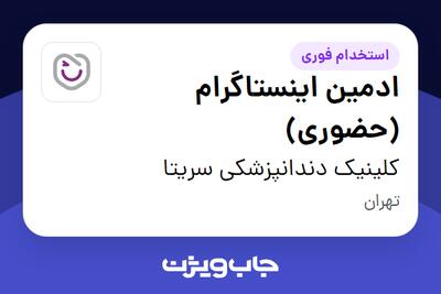  استخدام ادمین اینستاگرام (حضوری) - خانم در کلینیک دندانپزشکی سریتا